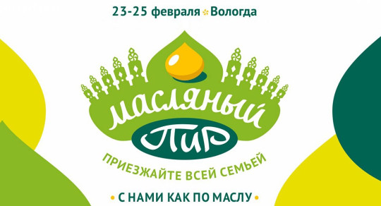 Объявлена программа гастрономического фестиваля «Масляный пир» 